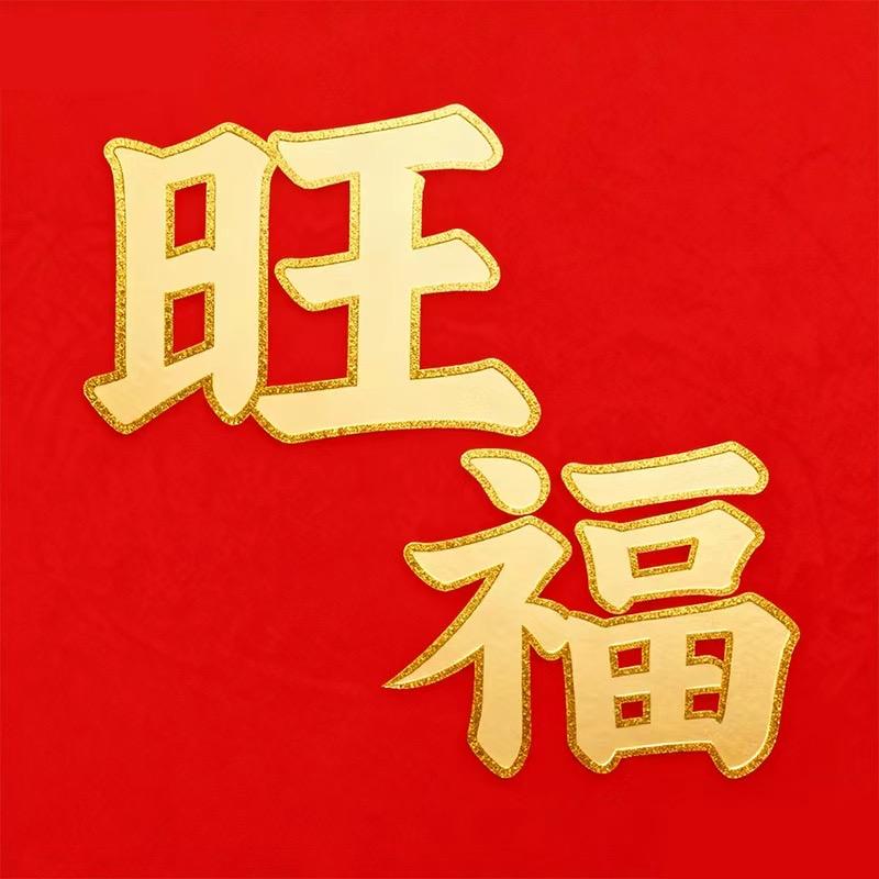 「旺福」珀蒂金猪坊