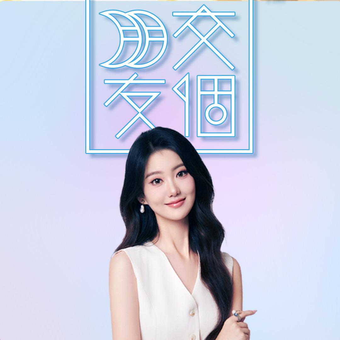 交个朋友轻奢生活