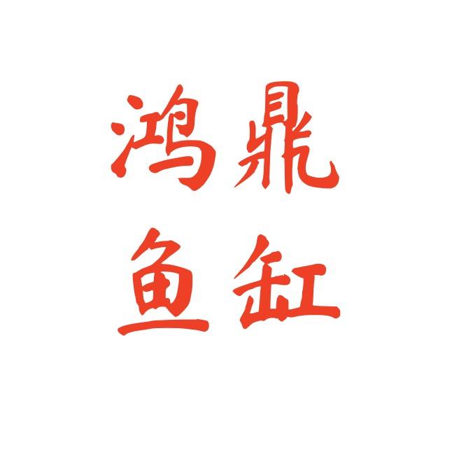 鸿鼎水族旗舰店