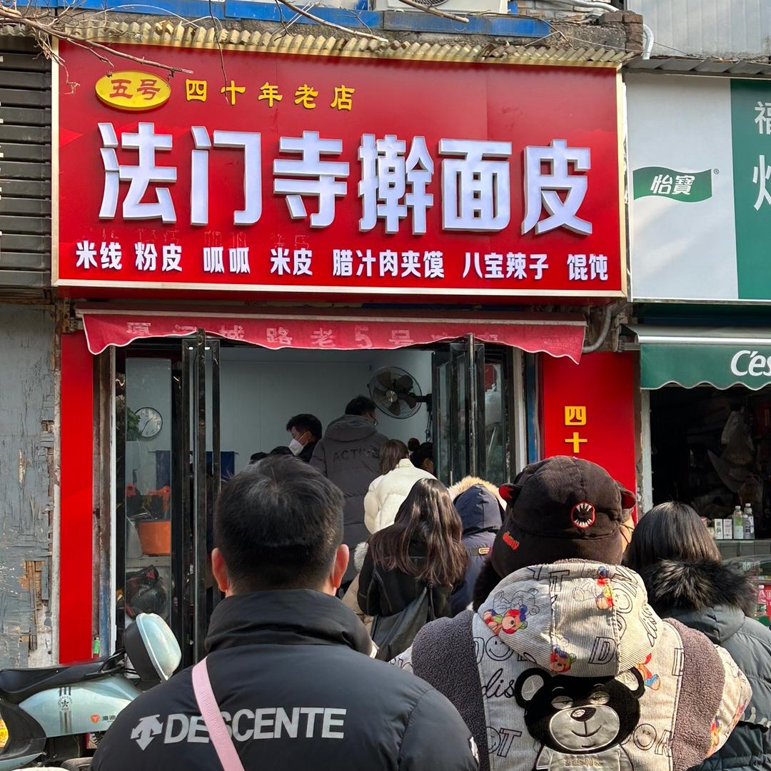 法门寺擀面皮小樊