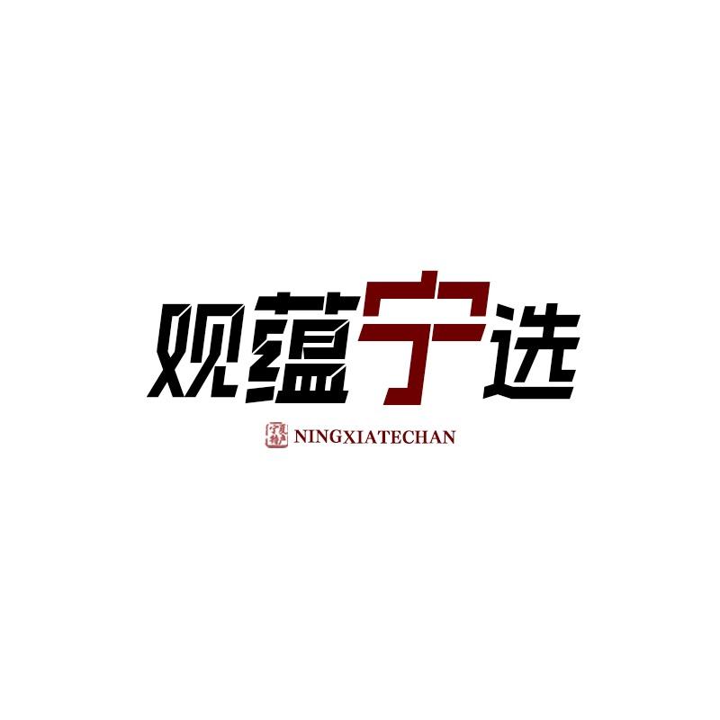 观蕴宁选