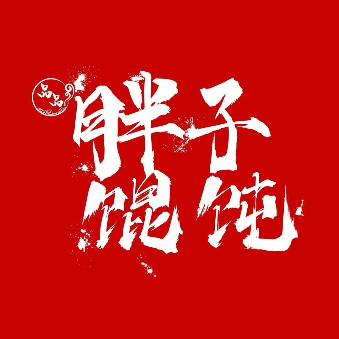 品品胖子馄饨酒馆（许昌店）