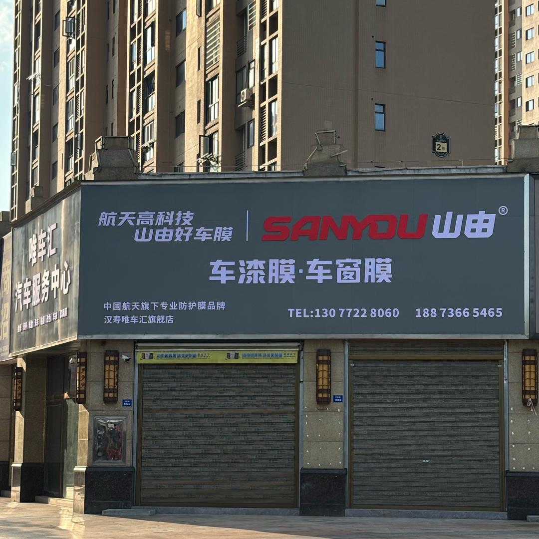 汉寿唯车汇汽修服务中心