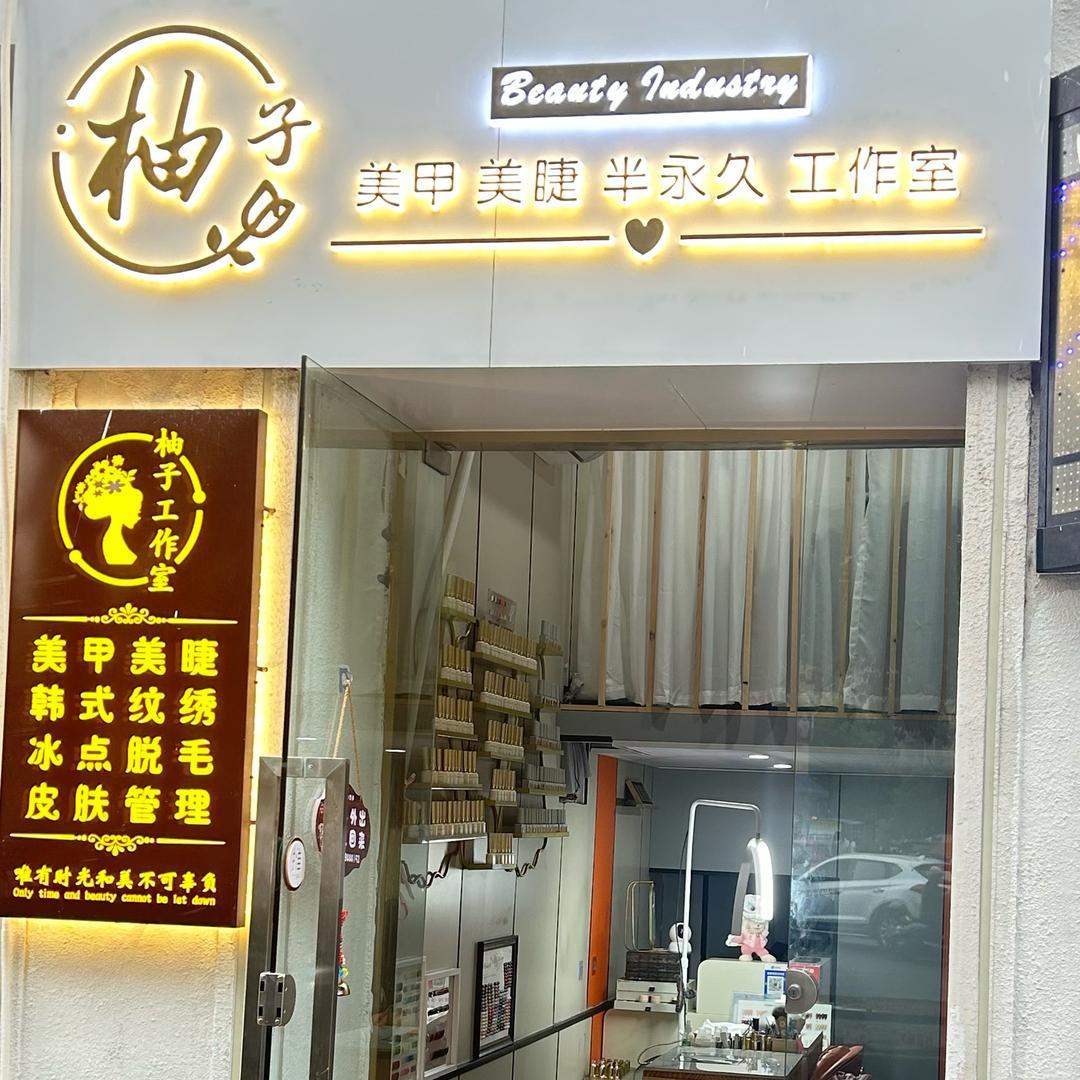 柚子美睫/极至单根