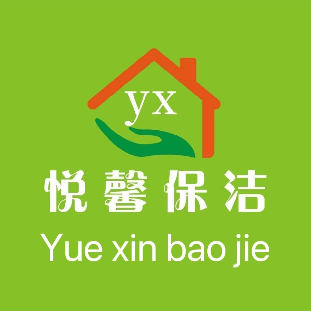 悦馨保洁