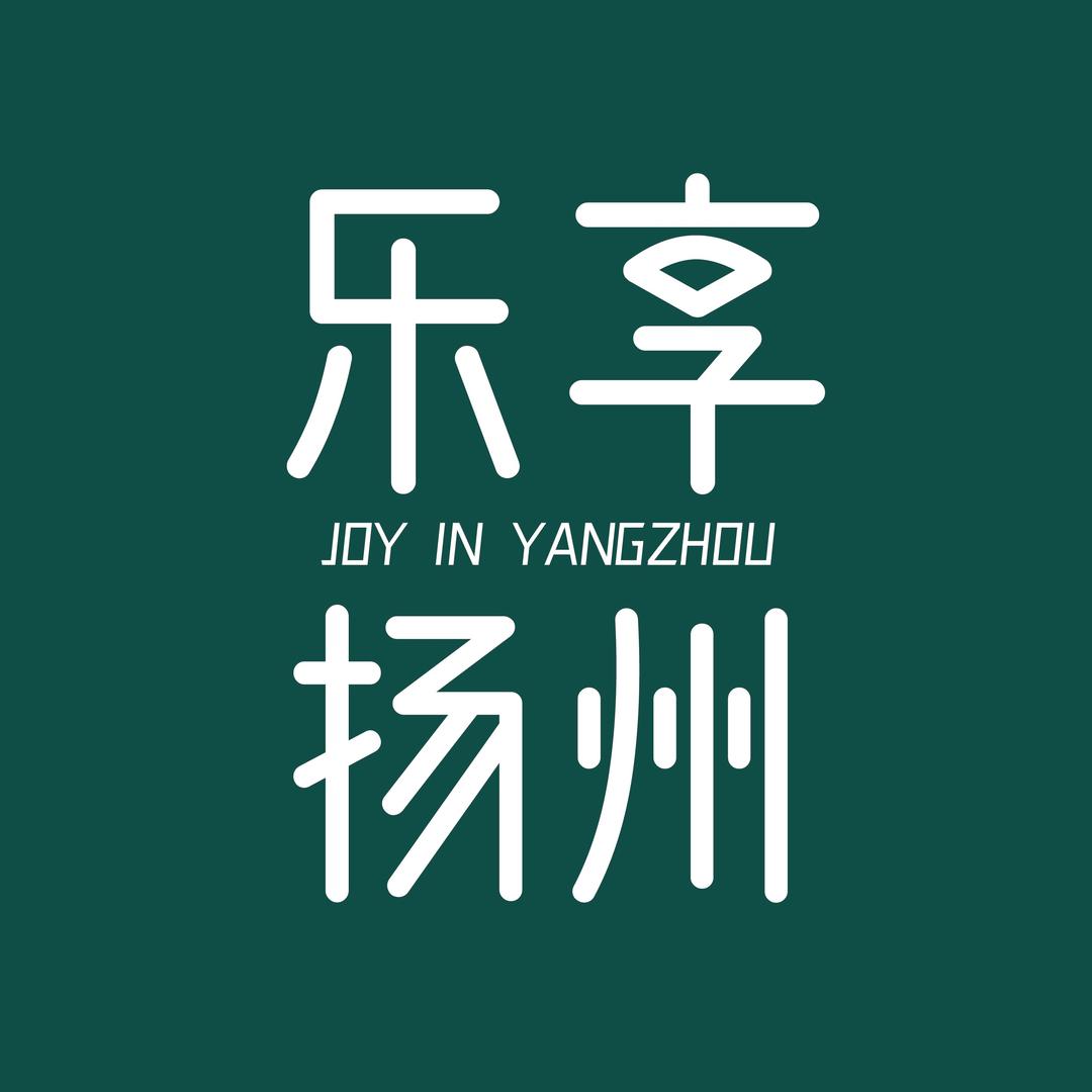 乐享扬州