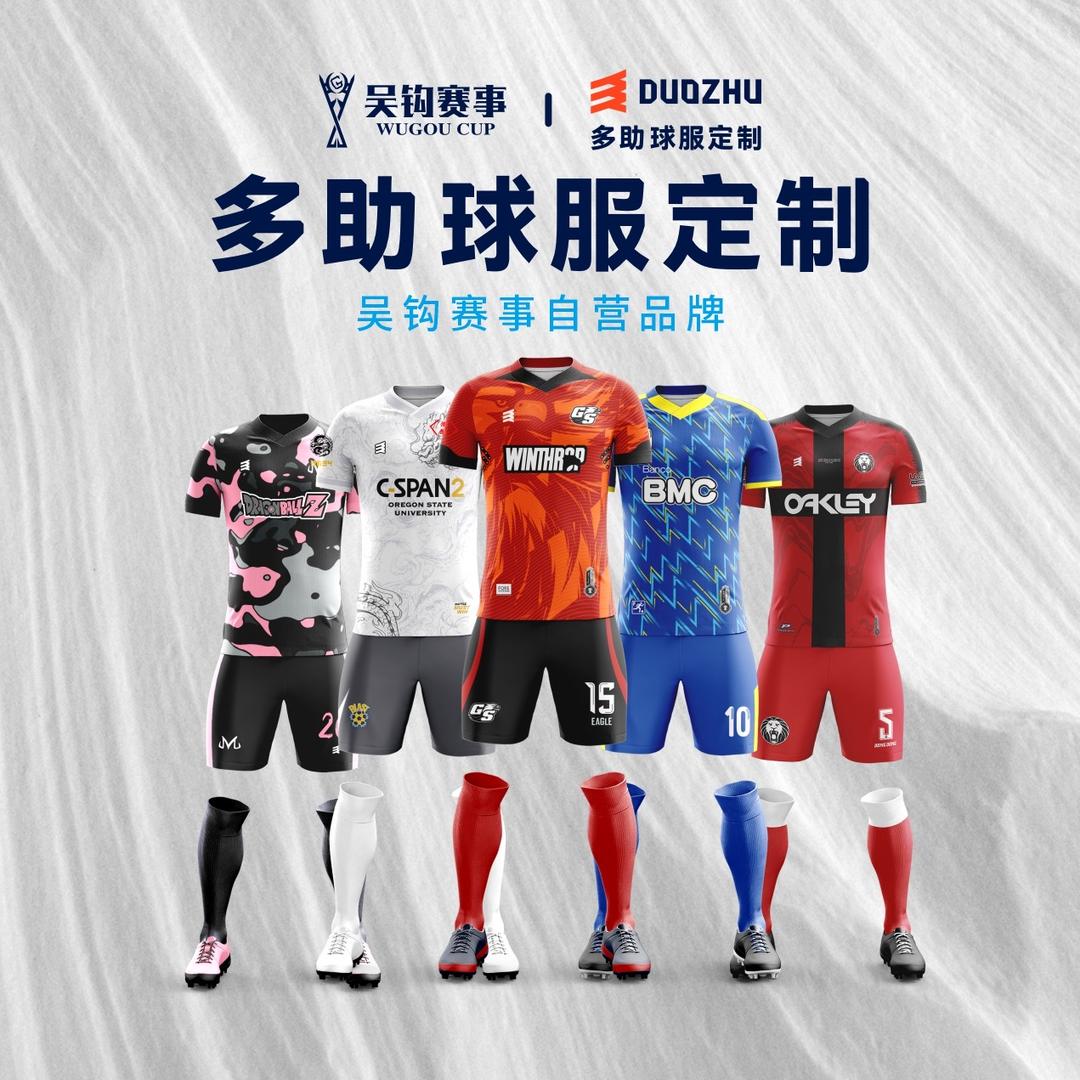 多助球服定制