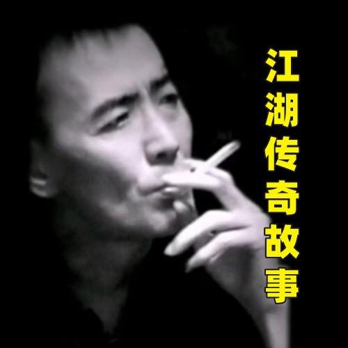 江湖传奇故事会