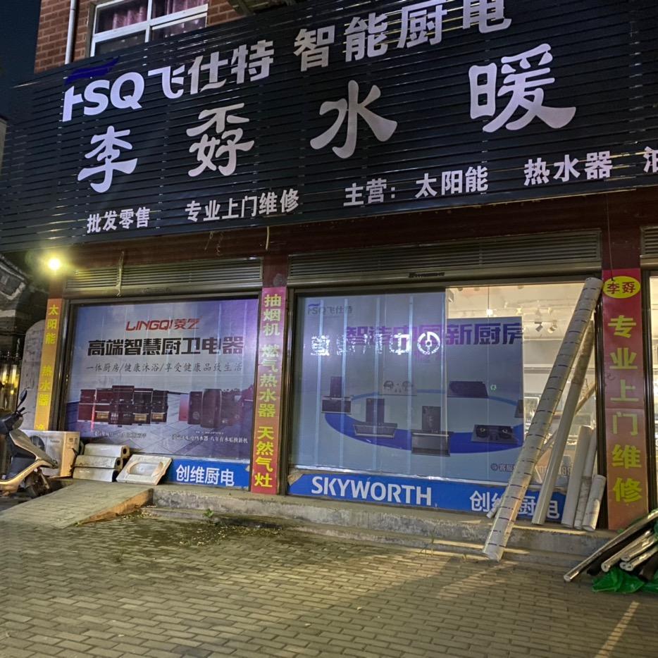 范坡西头李孬水暖卫浴大全