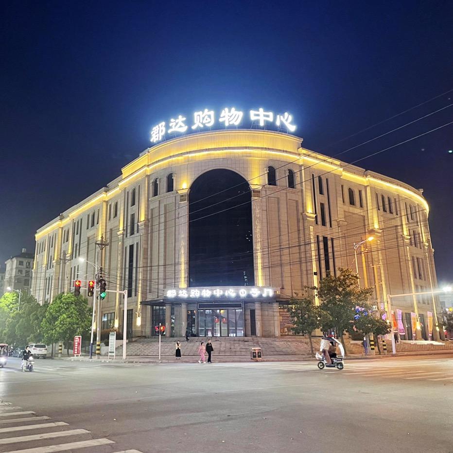 上蔡·郡达购物中心