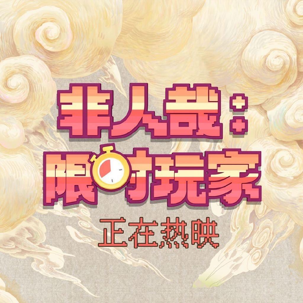 电影非人哉：限时玩家（热映中