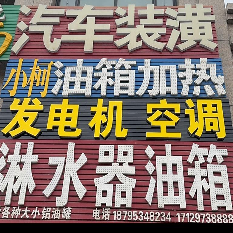 小柯汽车装饰发电机锂电