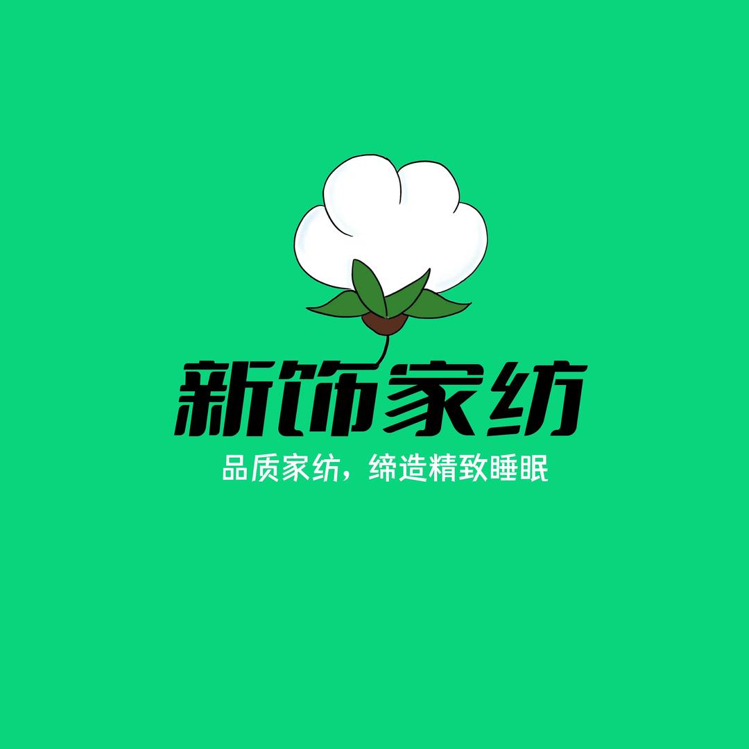 新饰家纺