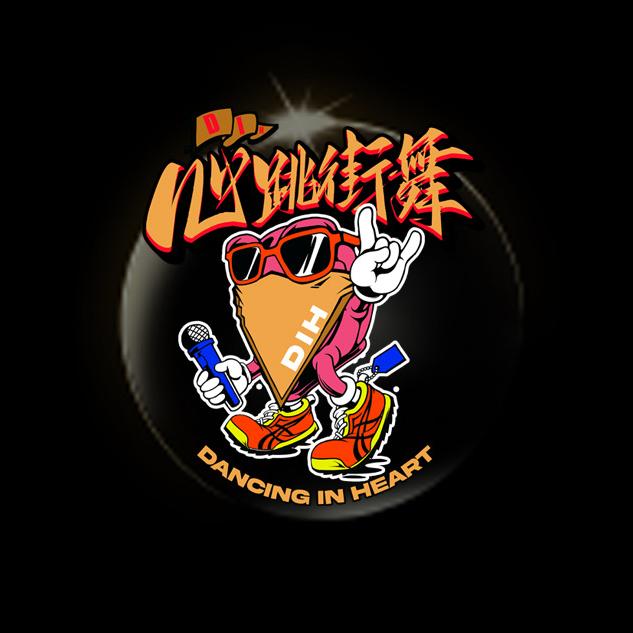 心跳街舞工作室