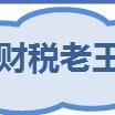 财务老王