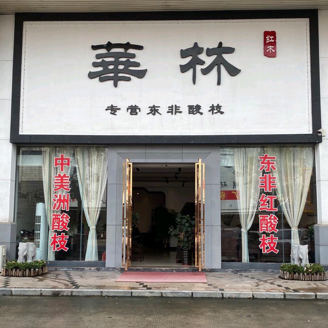 华瑞上林红木家具工厂店