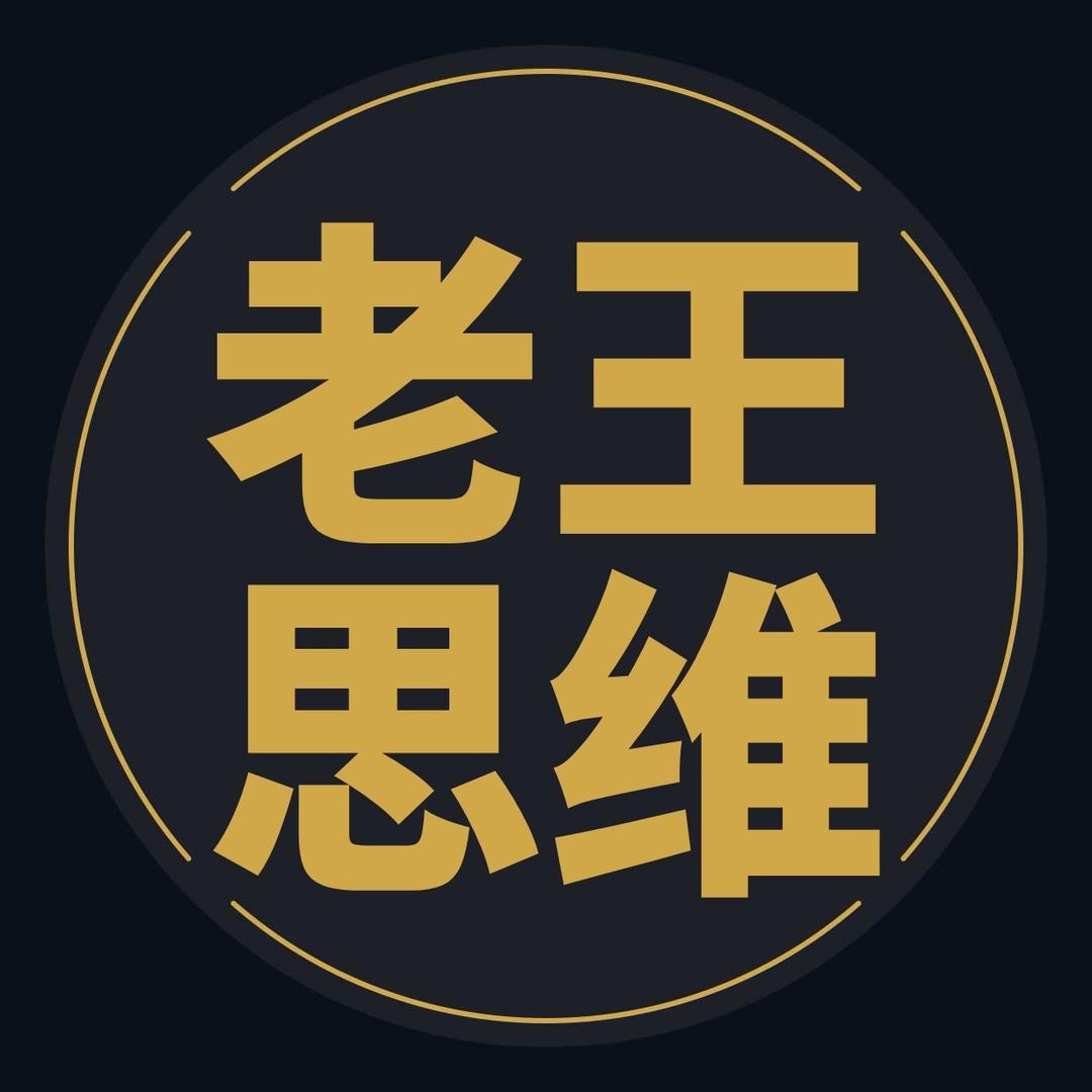 @老王思维@抖音