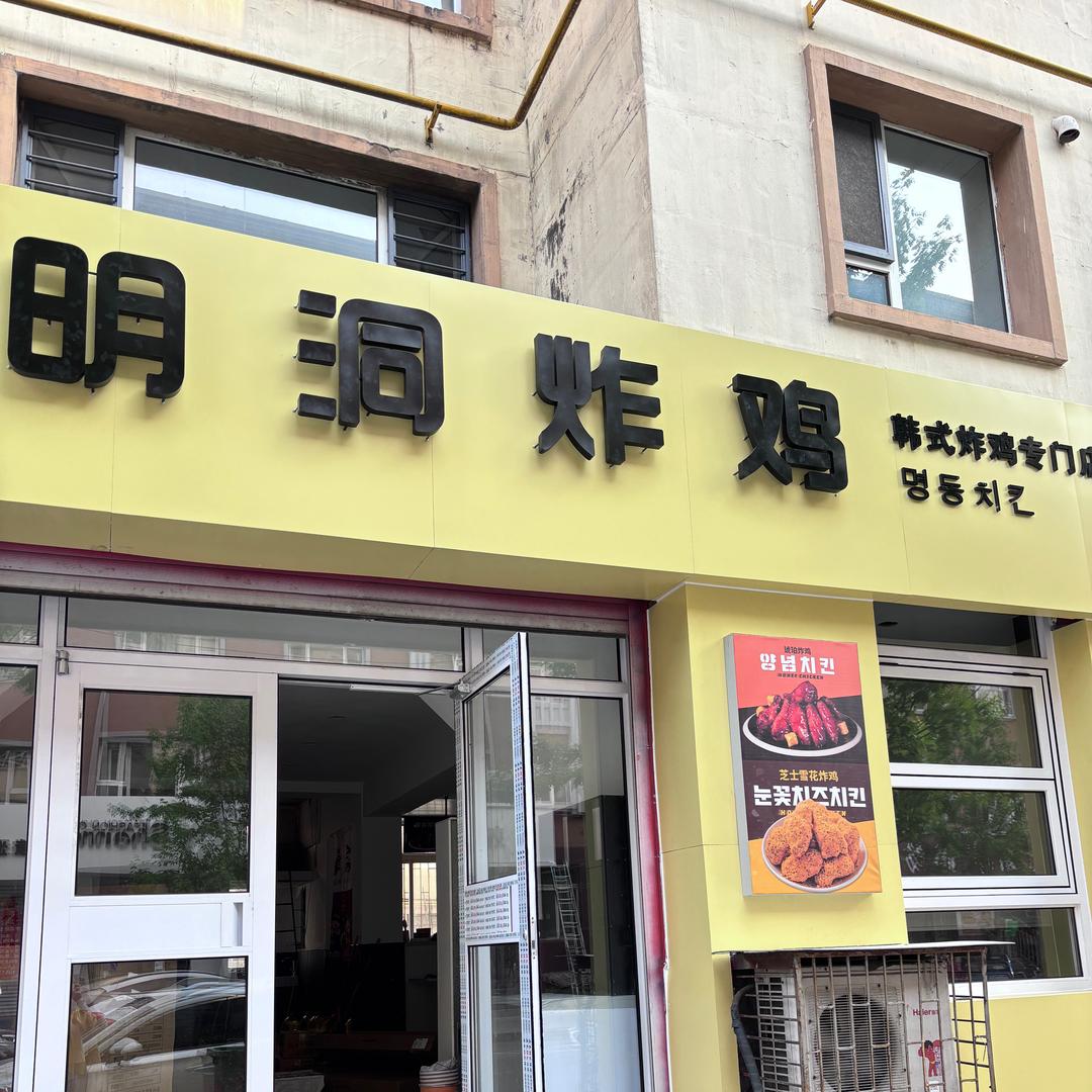 明洞炸鸡