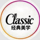 经典美学