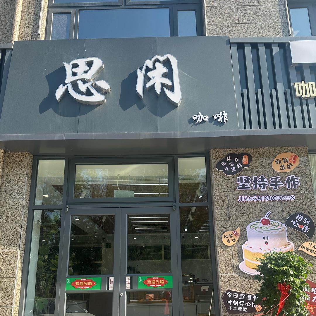 思闲咖啡官方号