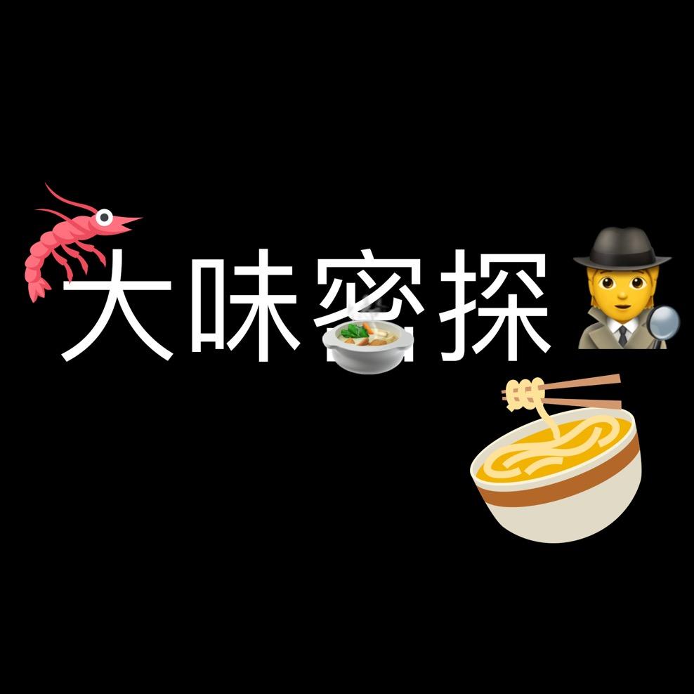 大味密探🕵🏻‍♂️