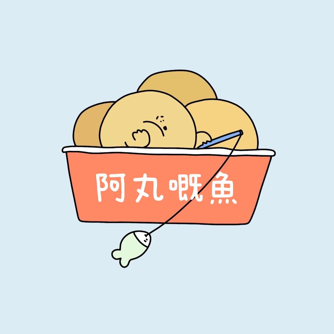 阿丸嘅魚