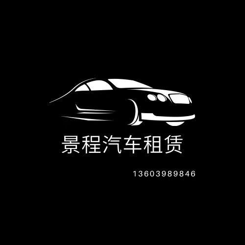 贵阳景程汽车租赁