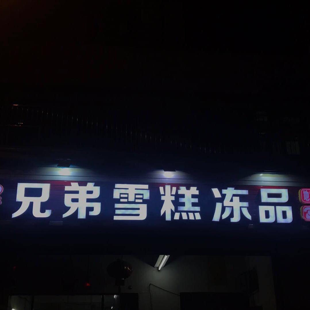 陈店兄弟雪糕