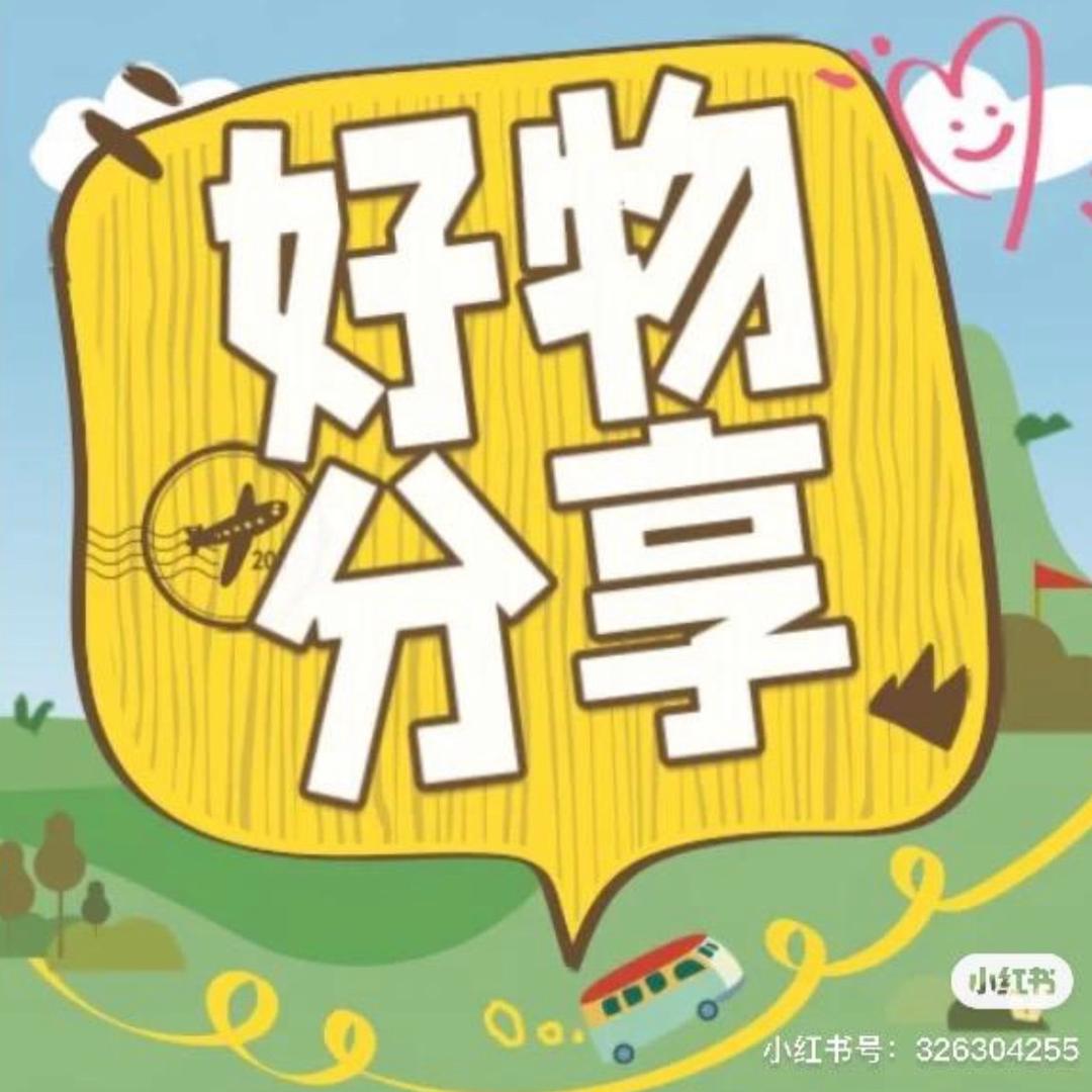 天天好物推荐🛒