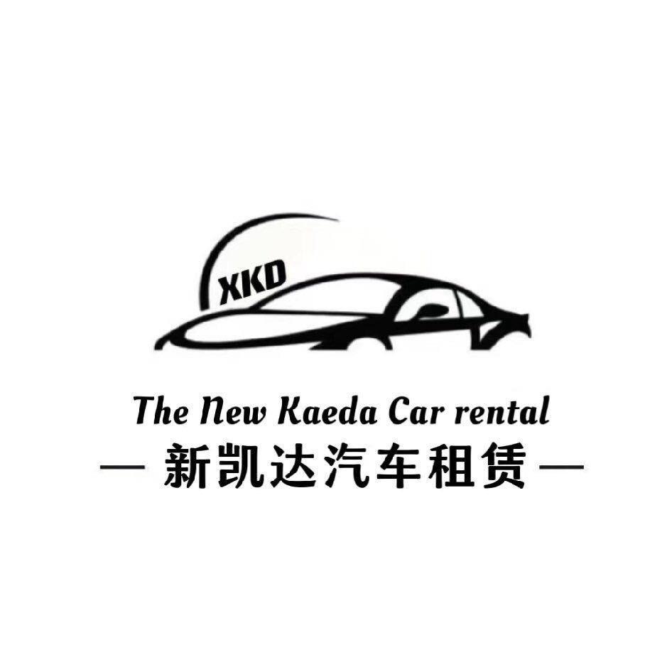 @新凯达鹏子（租满送车）