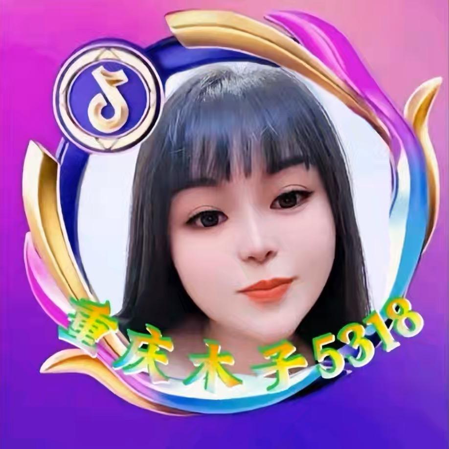 重庆木子5318
