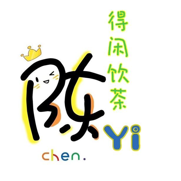 得闲饮茶@陈yi