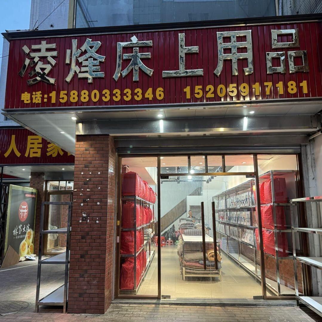 凌烽床上用品