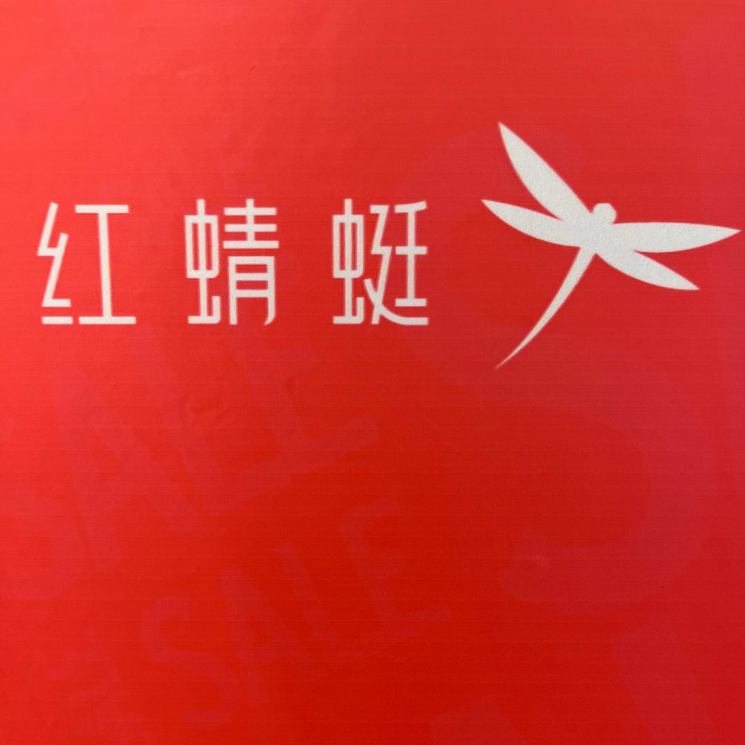 红蜻蜓（株洲工厂店）敏仁