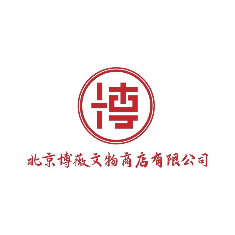 北京博薇文物总店
