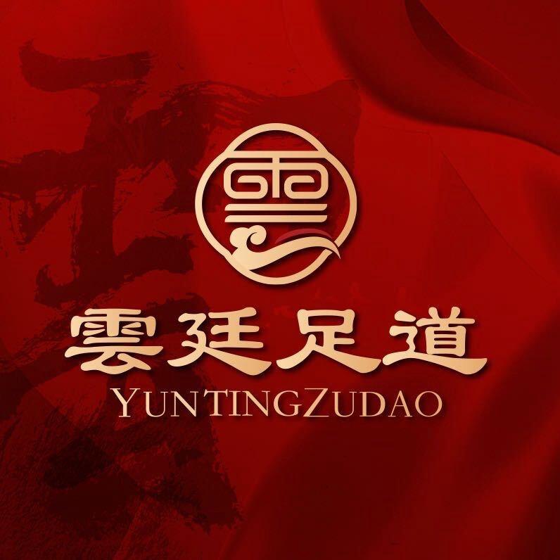 云廷足道（真真）