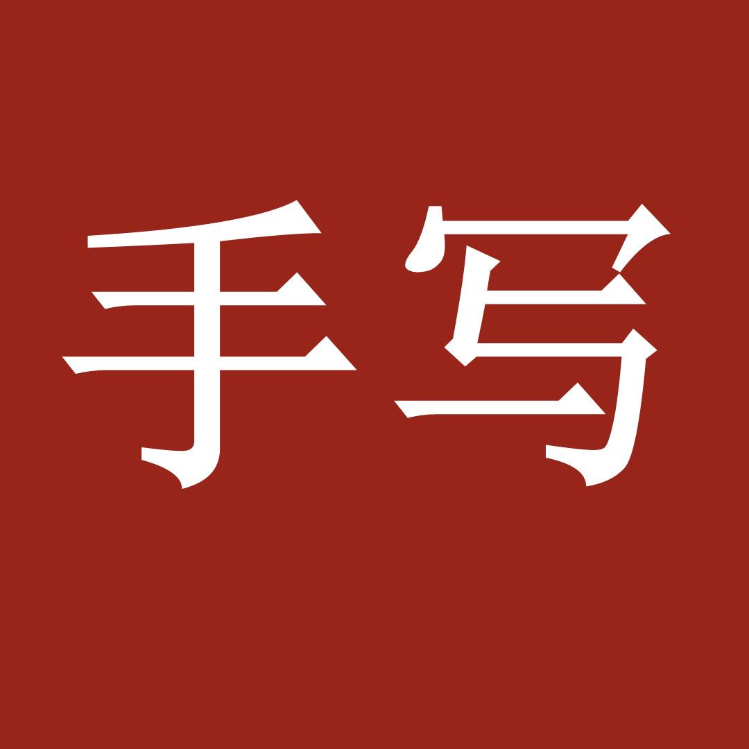 手写从前图书专营店