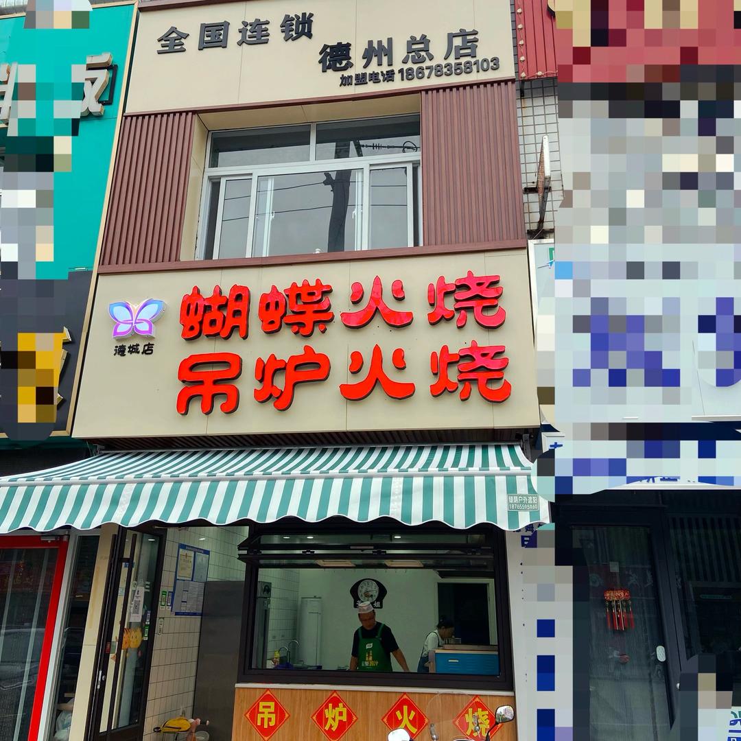 老味道蝴蝶火烧吊炉火烧(总店)