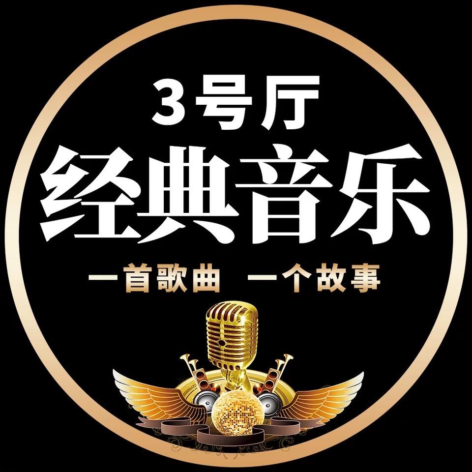 经典音乐3号厅@抖音