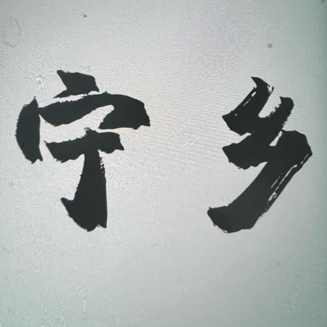 铁桶在宁乡！