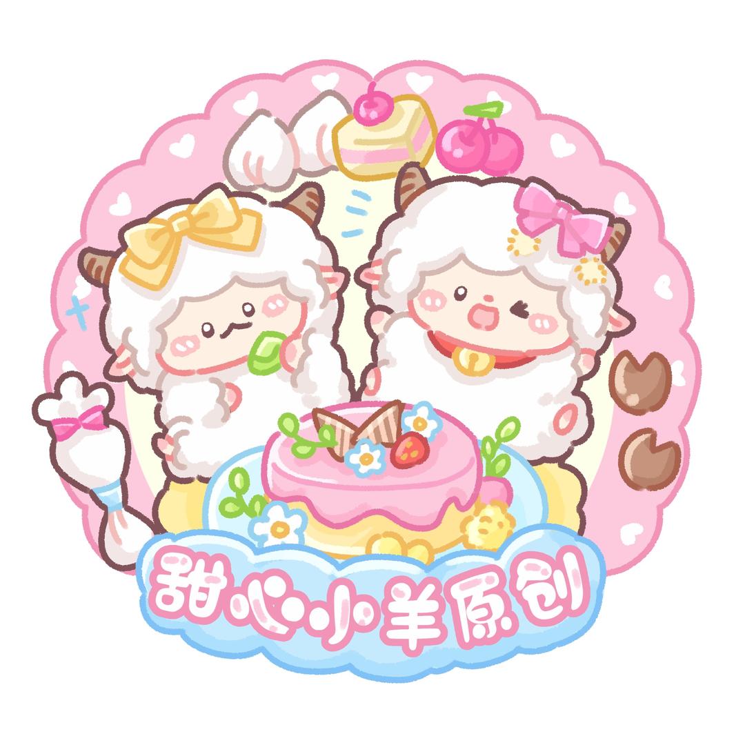 甜心小羊原创