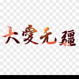 闪电（大爱传递）