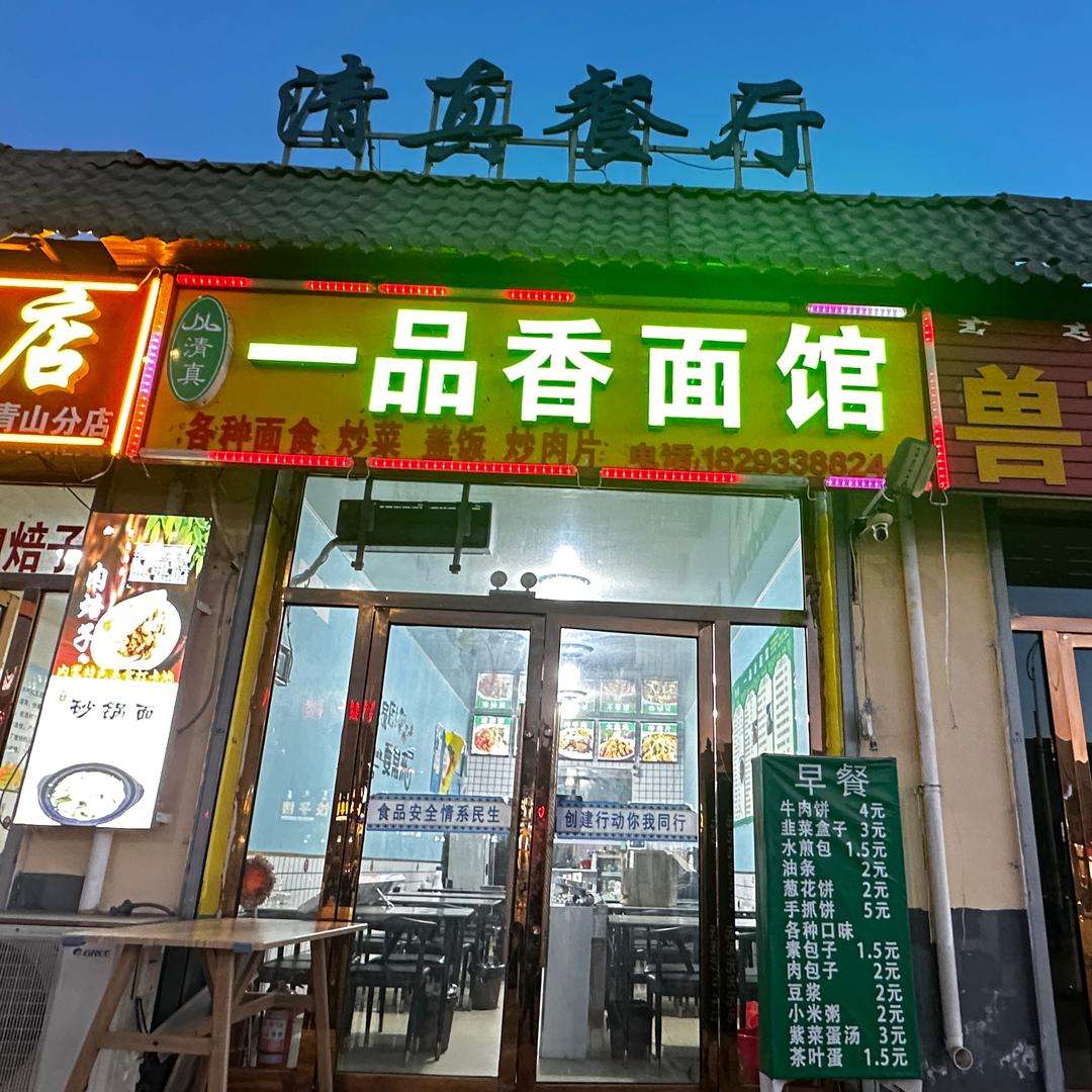 一品香面馆，炒菜，盖饭，面