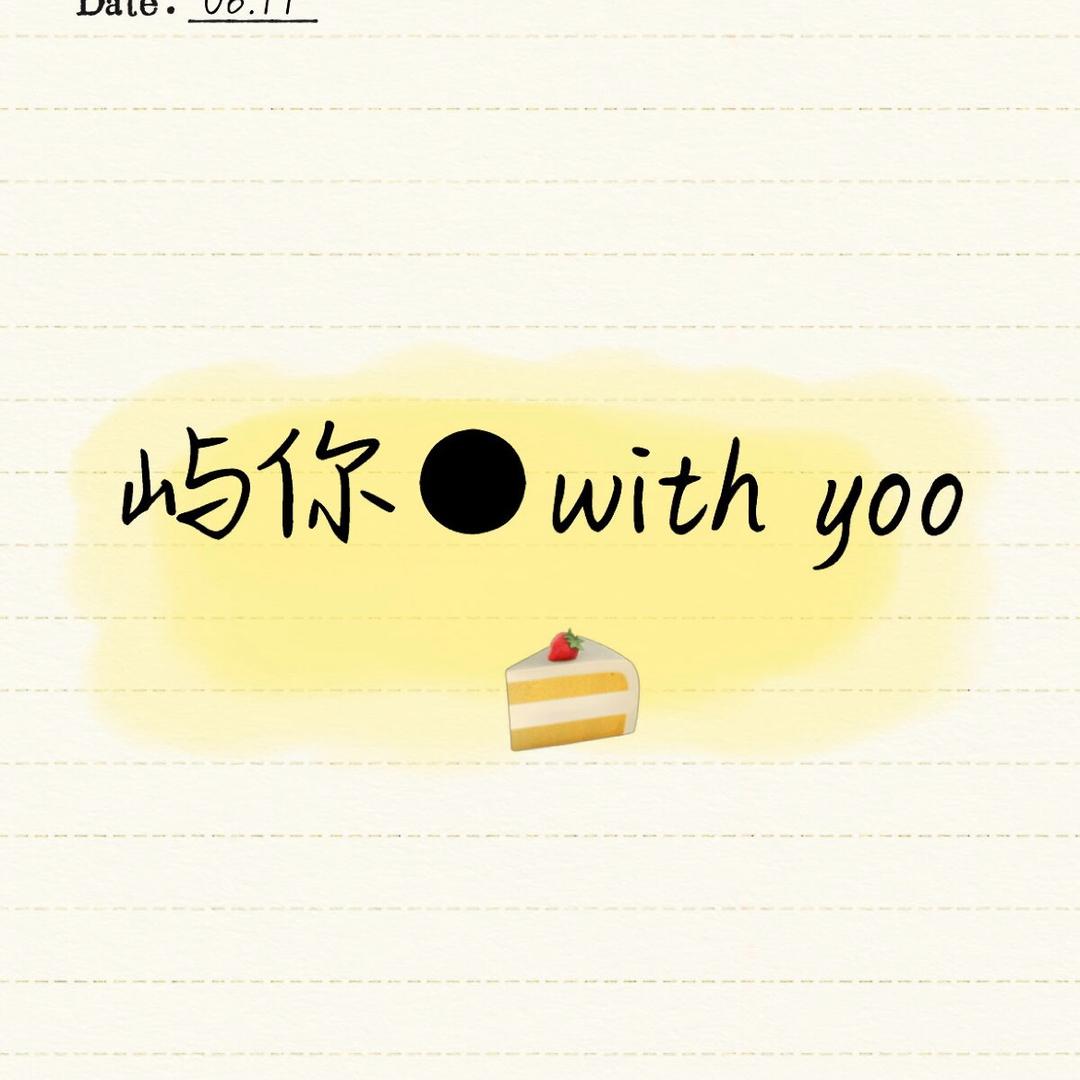 屿你 withyoo🍰 cake