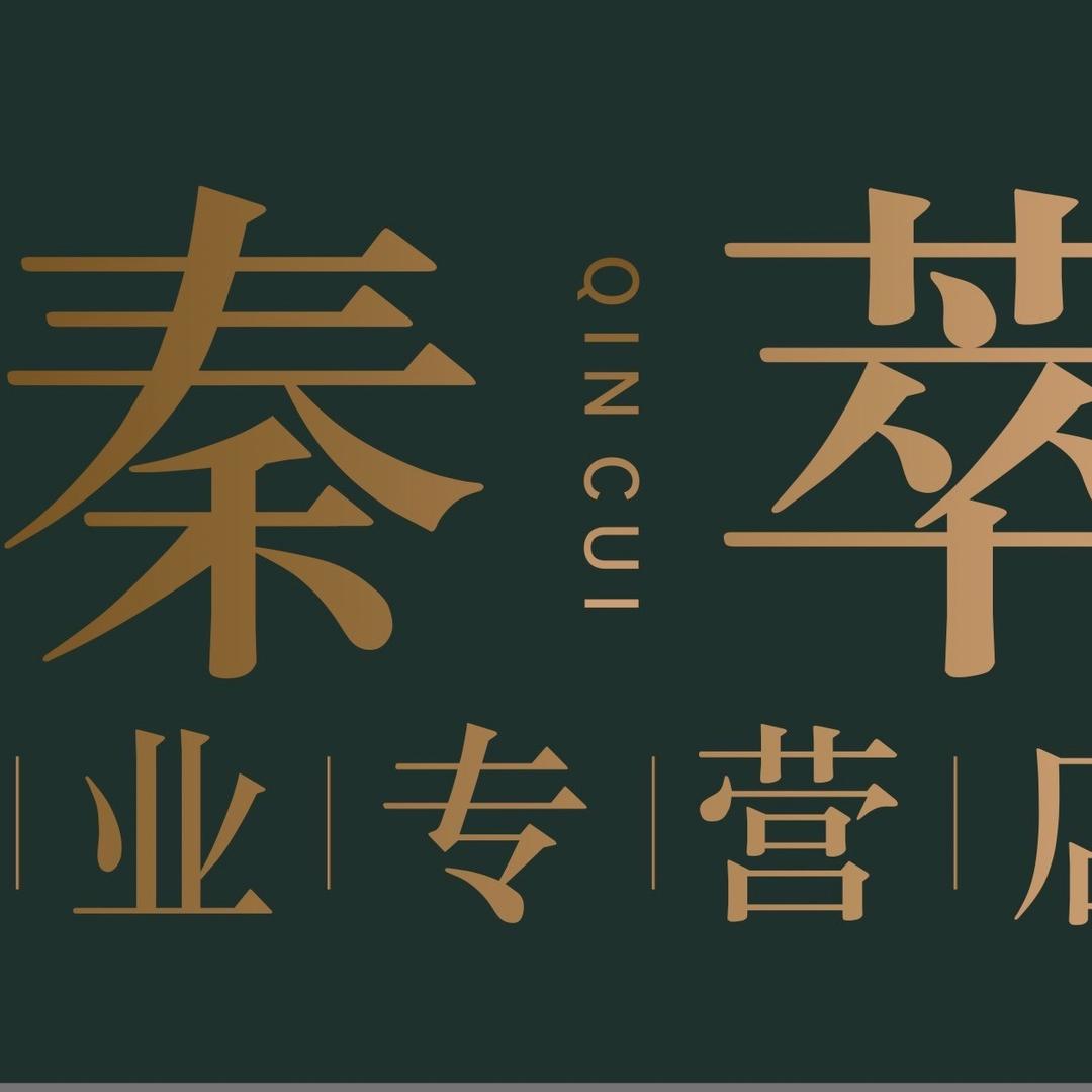 秦萃安康茶叶店