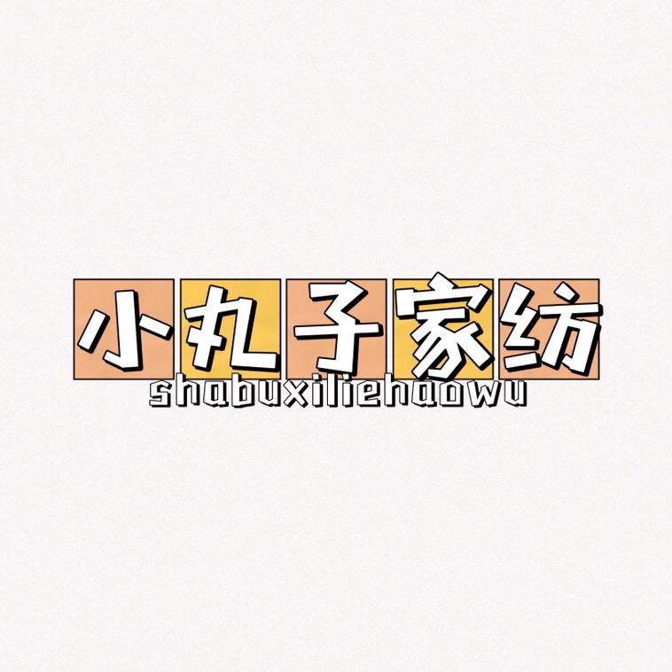 小丸子家纺