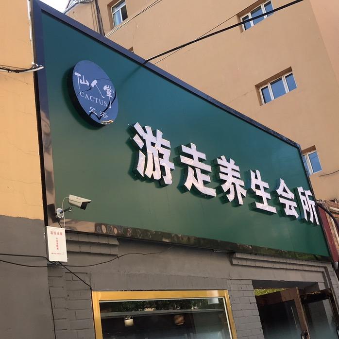 伊宁市仙人掌足浴