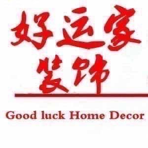 南通好运家装饰工程有限公司