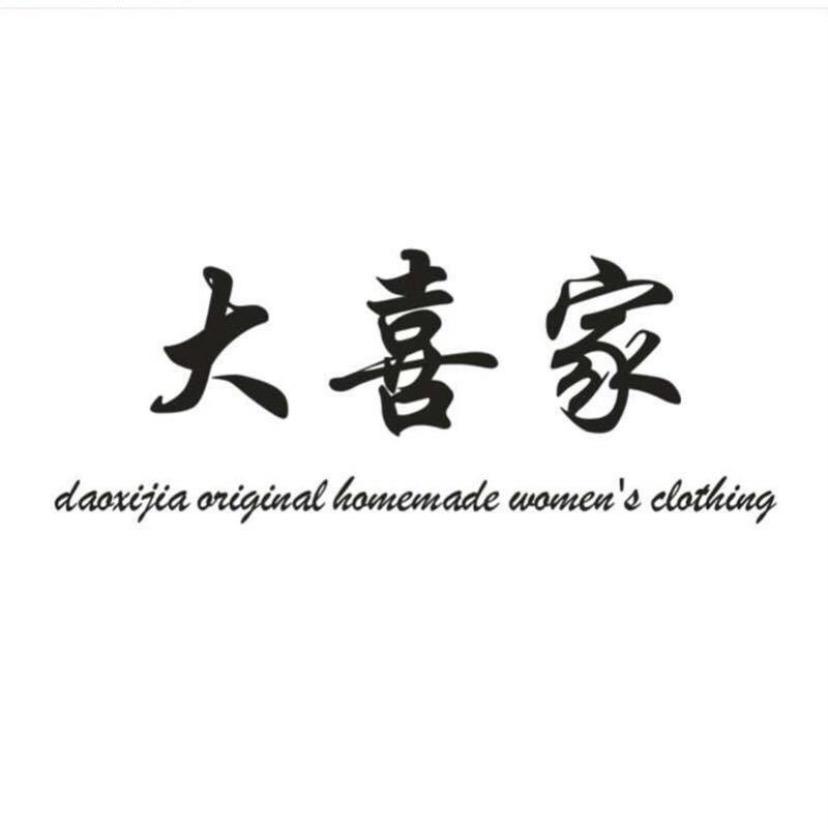 杭州四季青大喜家女装批发(月子中)