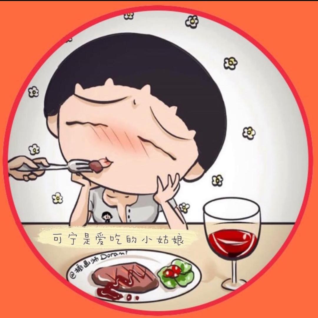 可宁是爱吃的姑娘
